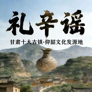 礼辛谣（贾飞敏演唱）