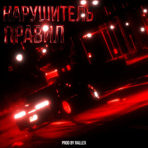 НАРУШИТЕЛЬ ПРАВИЛ