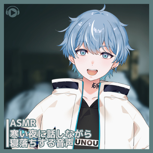 寒い夜に話しながら寝落ちする音声 , Pt. 01 (feat. ALL BGM CHANNEL & ASMR by ABC)