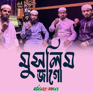 বীর মুসলিম জাগরে জাগ