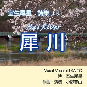 犀川
