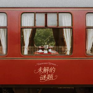 未解的谜题 Unresolved Riddles