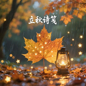 立秋诗笺
