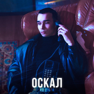 Оскал (Remix)