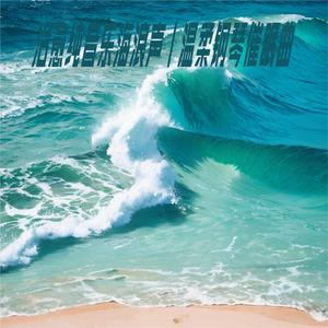 No.9解压 纯音乐 放松 浪花翻滚