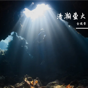 浩瀚萤火-整曲 伴奏