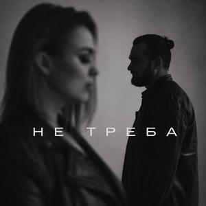 Не треба (Remastered)