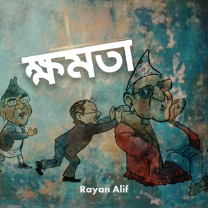 ক্ষমতা