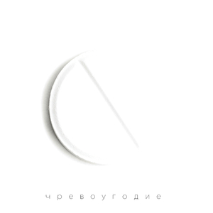 Чревоугодие