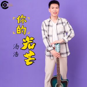 你的光芒