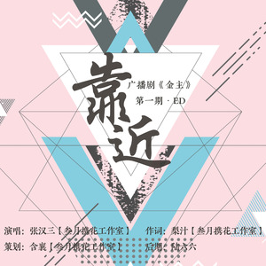 靠近-广播剧《金主》第一期ED