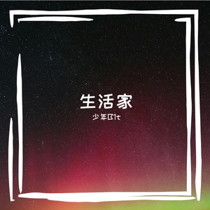 生活趣调的音乐颂