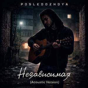 Независимая (Acoustic Version)