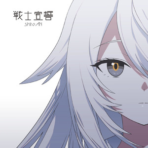 戦士宣誓