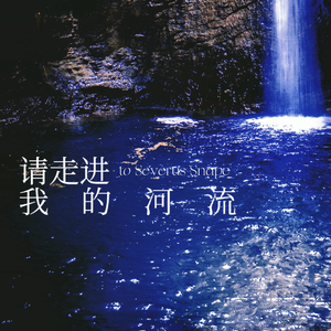 请走进我的河流（记斯内普）