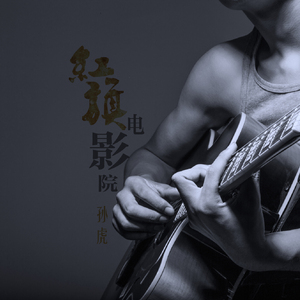 红旗电影院