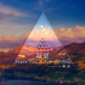 凝望 (Stare for a few seconds)