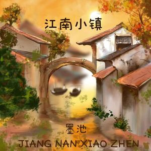江南小镇
