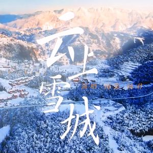 《云上雪城》六盘水冬季旅游城市主题歌