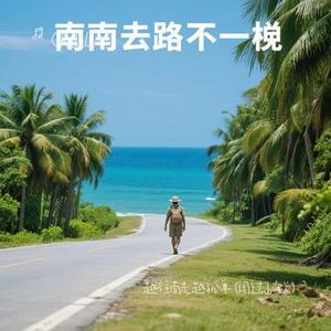 越往南走越孤单  (闯过山海关) (Cover 东北鹿鹿)