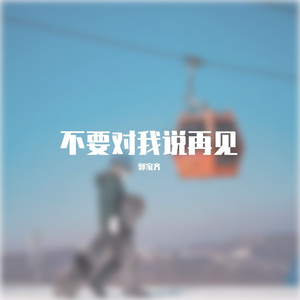 不要对我说再见