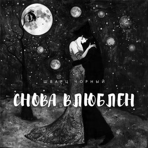 Снова влюблен