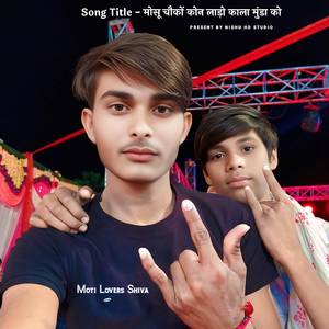 मोसू चौकों कोन लाड़ो काला मुंडा को