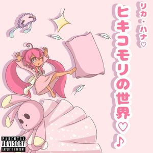 ヒキコモリの世界