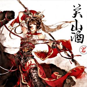 关山酒（攻气or柔情）