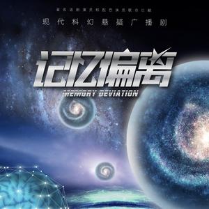 记忆偏离 - 广播剧《记忆偏离》主题曲