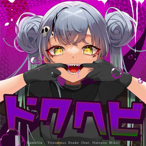 ドクヘビ (feat. 初音ミク)