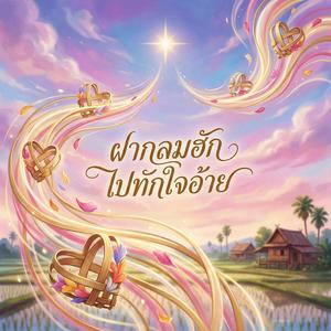 ฝากลมฮัก ไปทักใจอ้าย