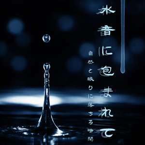 水音と睡眠BGM 静寂と水の自然音で安眠