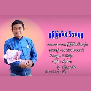 မွန်မြတ်တဲ့ ဒီအလှူ