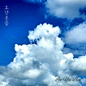 새하얀 빛에 이끌려 창문을 열어보니 When I Opened the Window, Attracted by the White Light