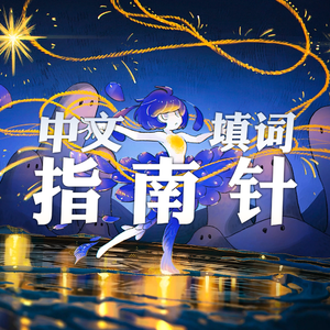 指南针