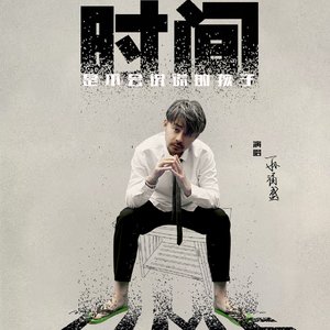 时间是不会说谎的孩子