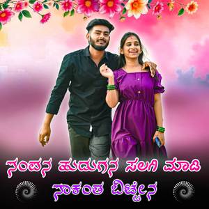 ಸಂಪನ ಹುಡುಗುನ ಸಲಗಿ ಮಾಡಿ