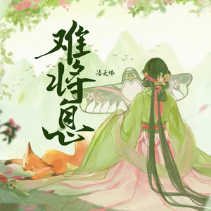 难将息