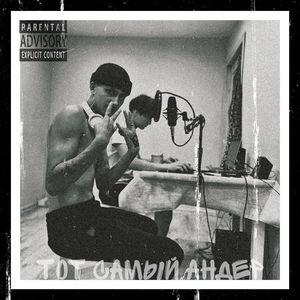 Тот самый Андер