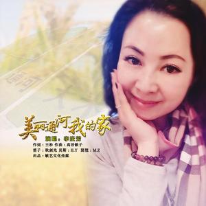 美丽通河我的家-李庆芳演唱