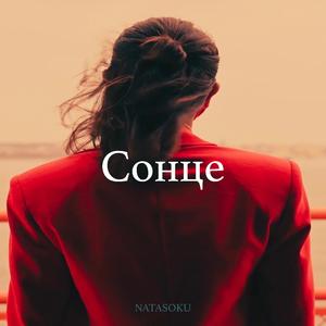 Сонце