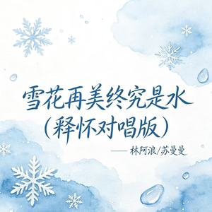 雪花再美终究是水（释怀对唱版）