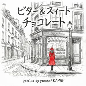 ビター&スィートチョコレート
