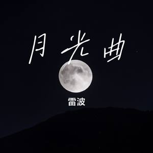 月光曲