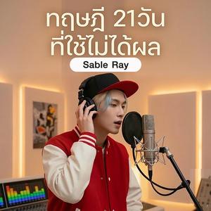 ทฤษฎี 21วัน ที่ใช้ไม่ได้ผล