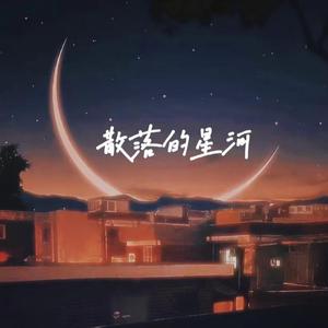 散落的星河