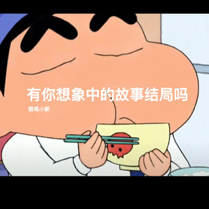 有你想象中的故事结局吗 (蜡笔小新)