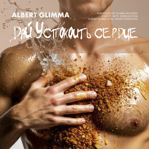 Дай Успокоить Сердце