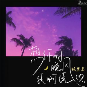 想你的晚风绕啊绕